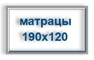Матрацы ортопедические 190х120