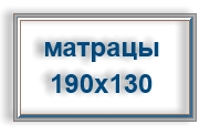 Матрацы ортопедические 190х130 