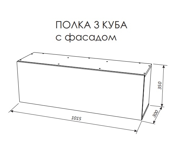 Схема полки 3 куба с фасадом