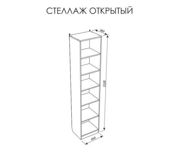 Схема открытого стеллажа с размерами 