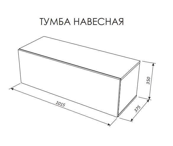 Схема с размерами тумбы навесной