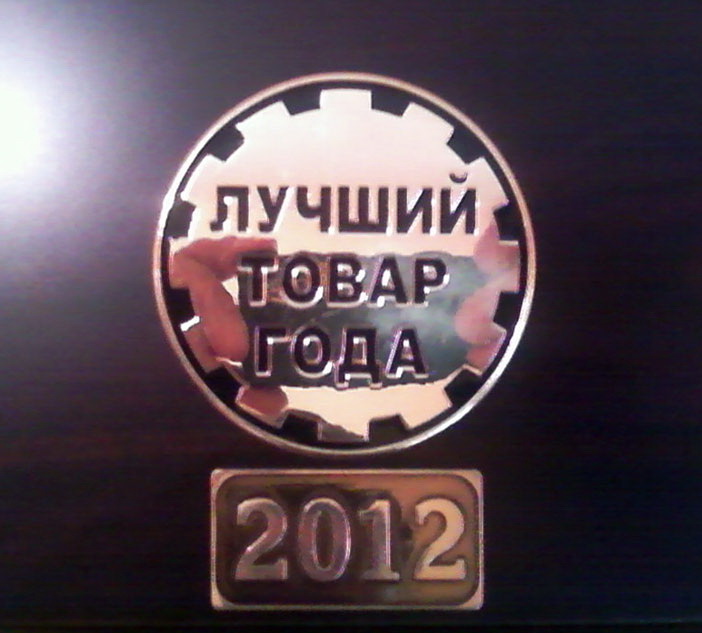 Награда, как лучший товар 2012 года